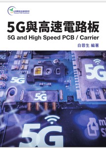 【新书预告】白蓉生老师-最新钜作《5G与高速电路板》